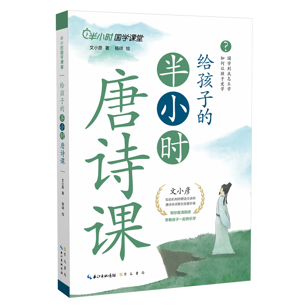 给孩子的半小时唐诗课