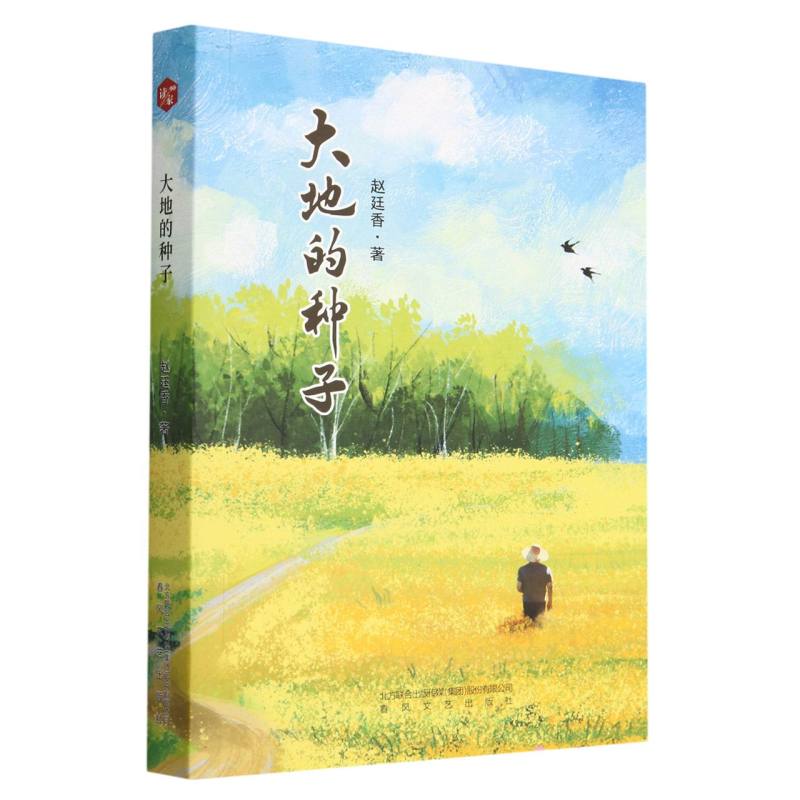 大地的种子