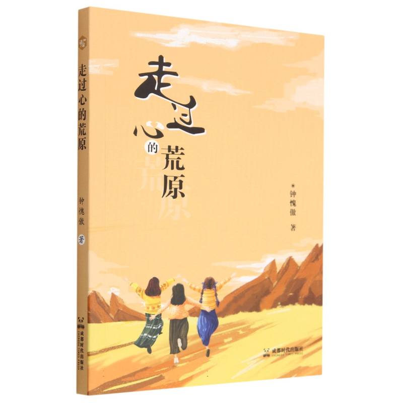 走过心的荒原
