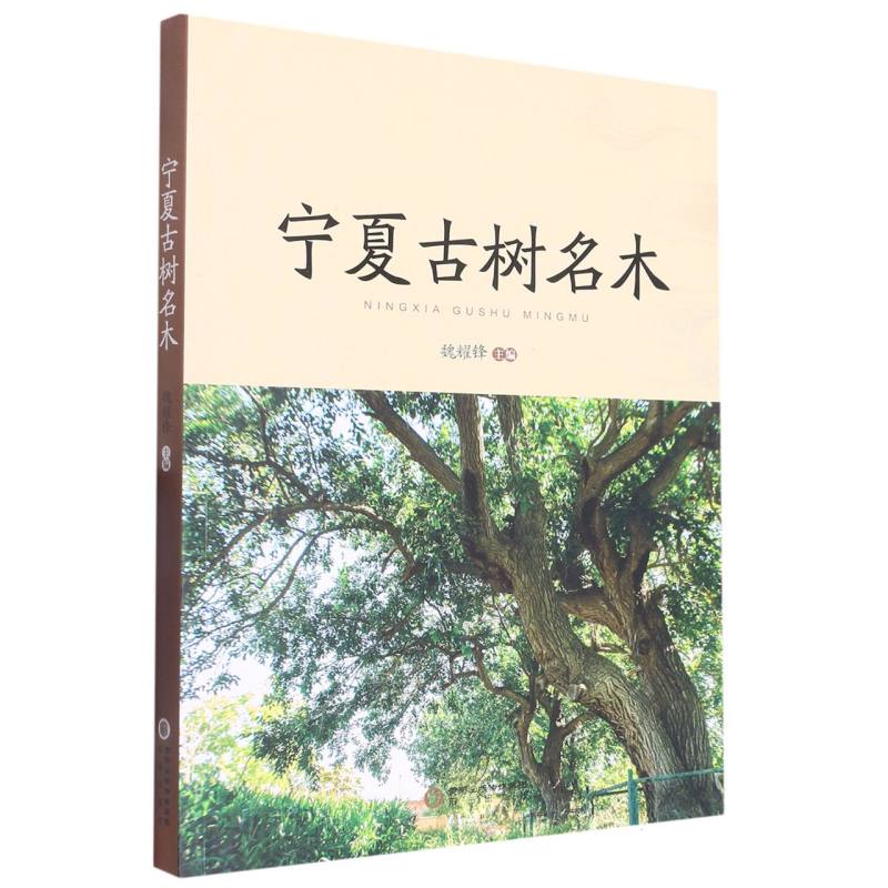 宁夏古树名木