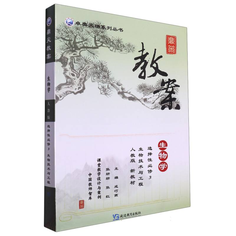 生物学（选择性必修3生物技术与工程人教版）/鼎尖教案卓奥天瑞系列丛书