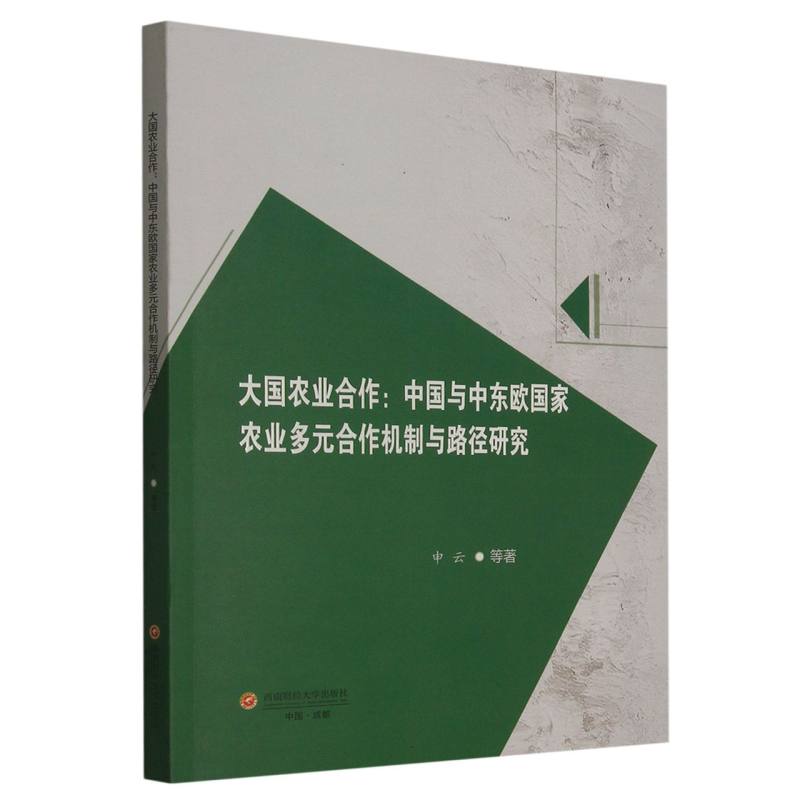 大国农业合作：中国与中东欧国家农业多元合作机制与路径研究