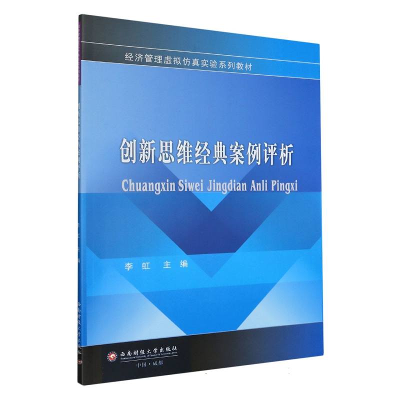 创新思维经典案例评析
