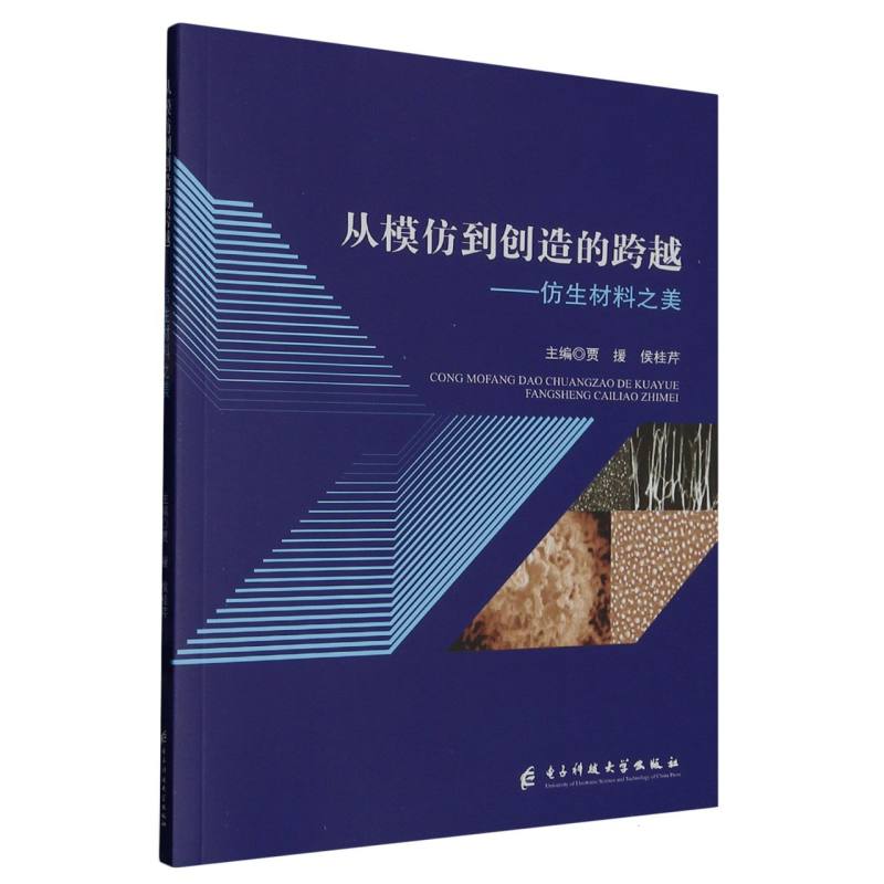 从模仿到创造的跨越---仿生材料之美