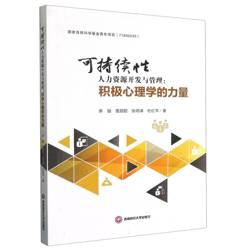 可持续性人力资源开发与管理：积极心理学的力量