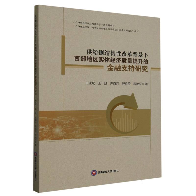 供给侧结构性改革背景下西部地区实体经济质量提升的金融支持研究