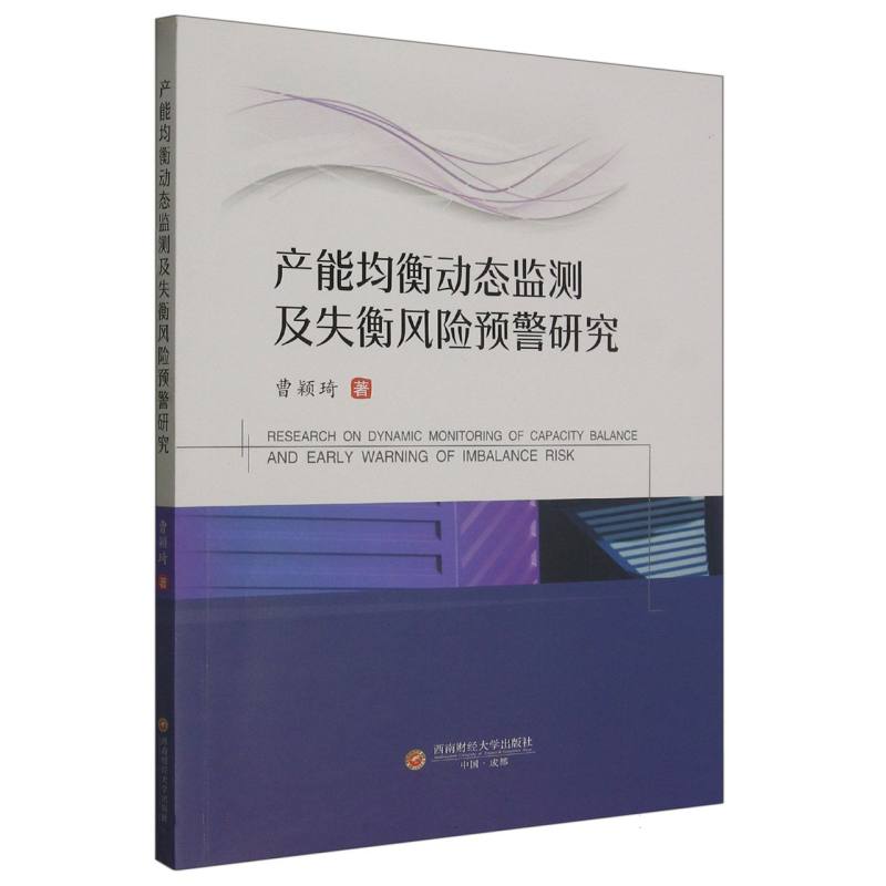 产能均衡动态监测及失衡风险预警研究