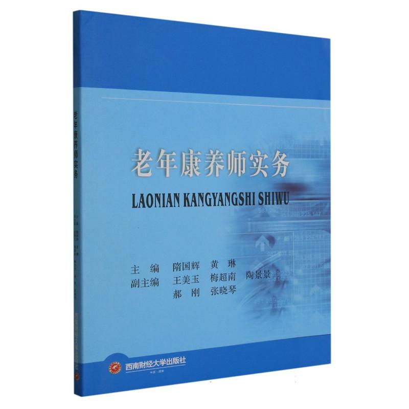 老年康养师实务