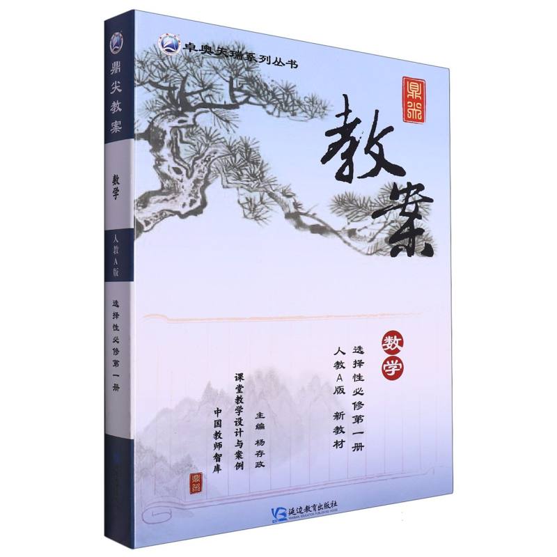 数学（选择性必修第1册人教A版）/鼎尖教案卓奥天瑞系列丛书