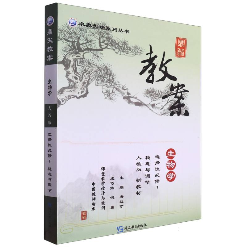 生物学（选择性必修1稳态与调节人教版）/鼎尖教案卓奥天瑞系列丛书