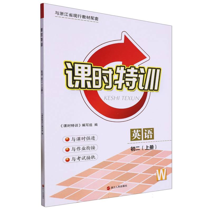 英语（初2上W）/课时特训
