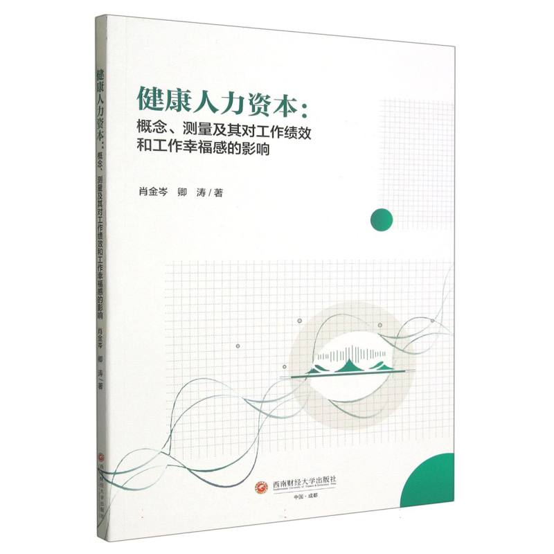 健康人力资本:概念、测量及其对工作绩效和工作幸福感的影响