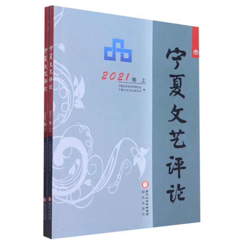宁夏文艺评论 2021卷（上、下）