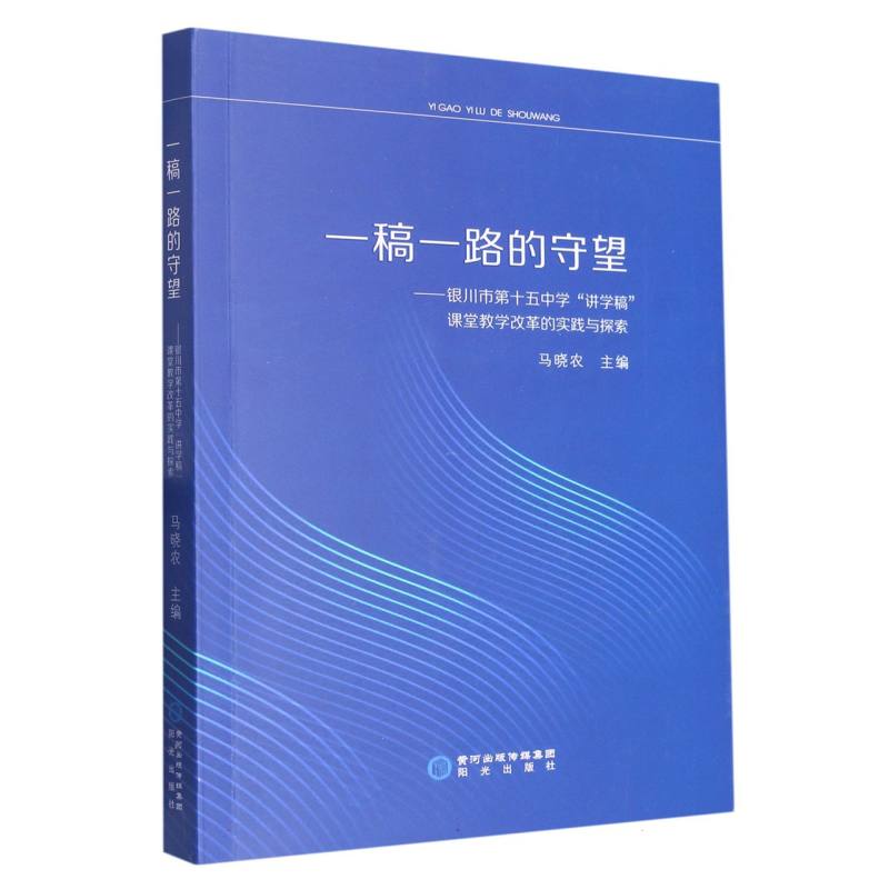 一稿一路的守望——银川市第十五中学“讲学稿”课堂教学改革的实践与探索