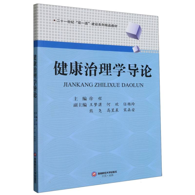 健康治理学导论