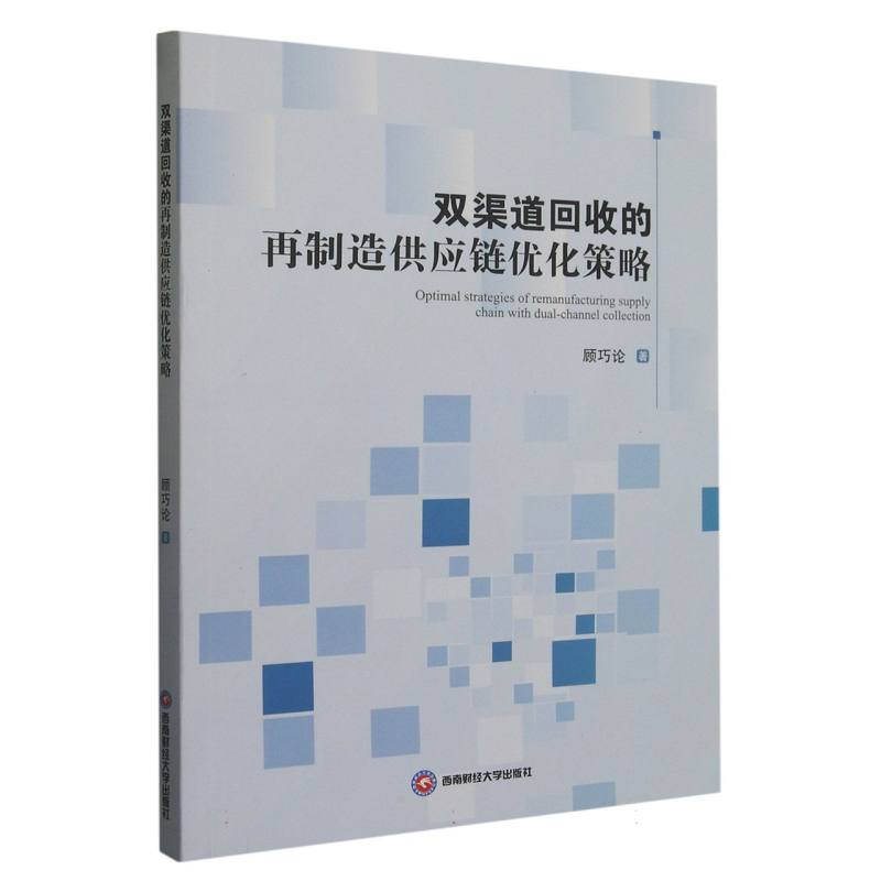 双渠道回收的再制造供应链优化策略