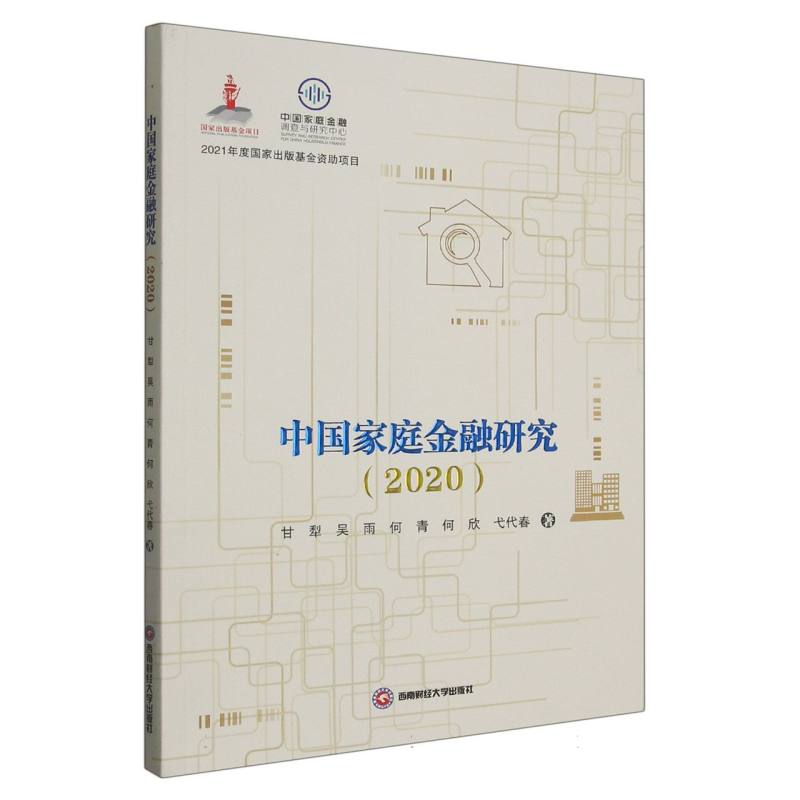 中国家庭金融研究（2020）