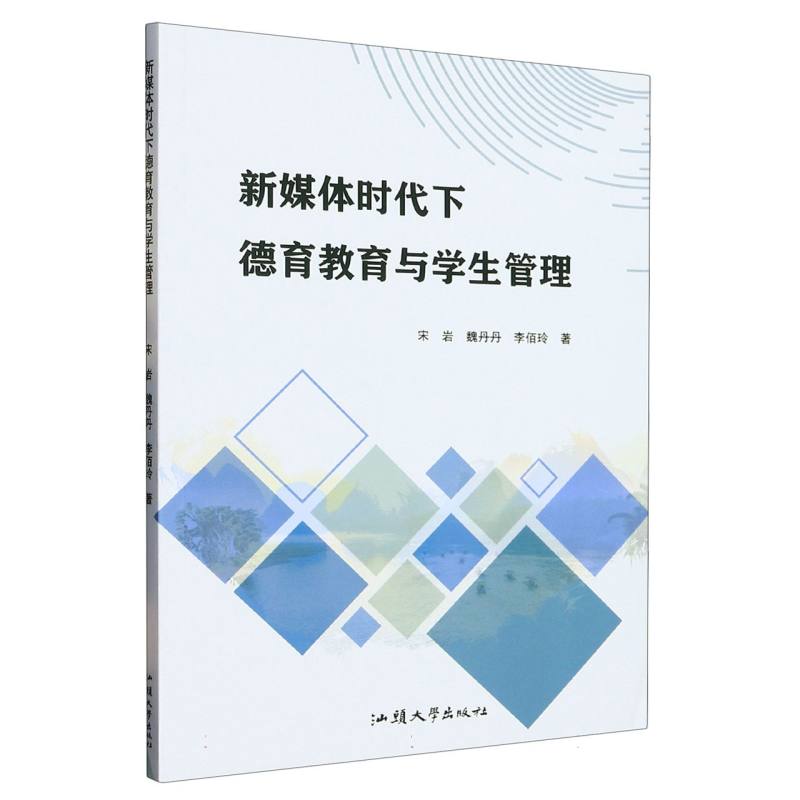 新媒体时代下德育教育与学生管理