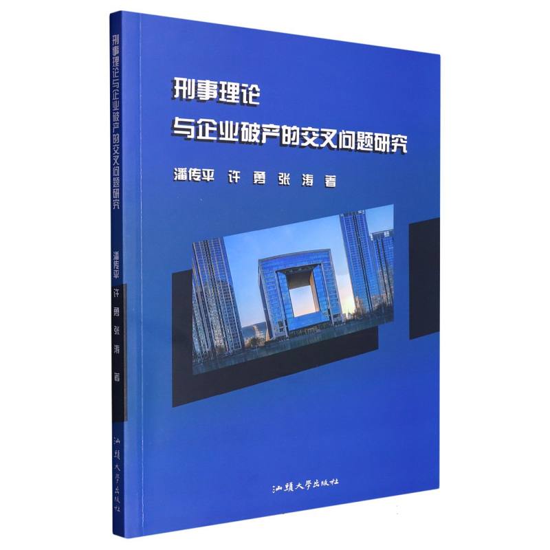 刑事理论与企业破产的交叉问题研究