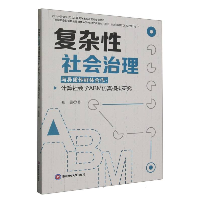 复杂性社会治理与异质性群体合作：计算社会学ABM仿真模拟研究