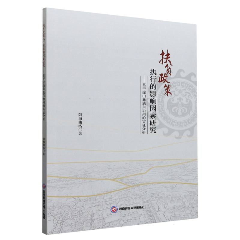 扶贫政策执行的影响因素研究——基于凉山彝族自治州的实证分析