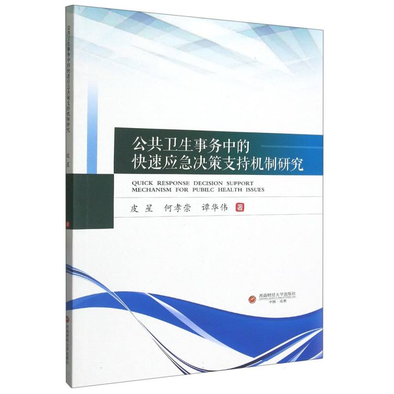 公共卫生事务中的快速应急决策支持机制研究