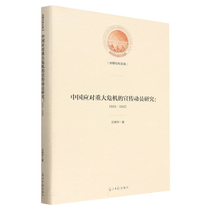 中国应对重大危机的宣传动员研究：1931—1945