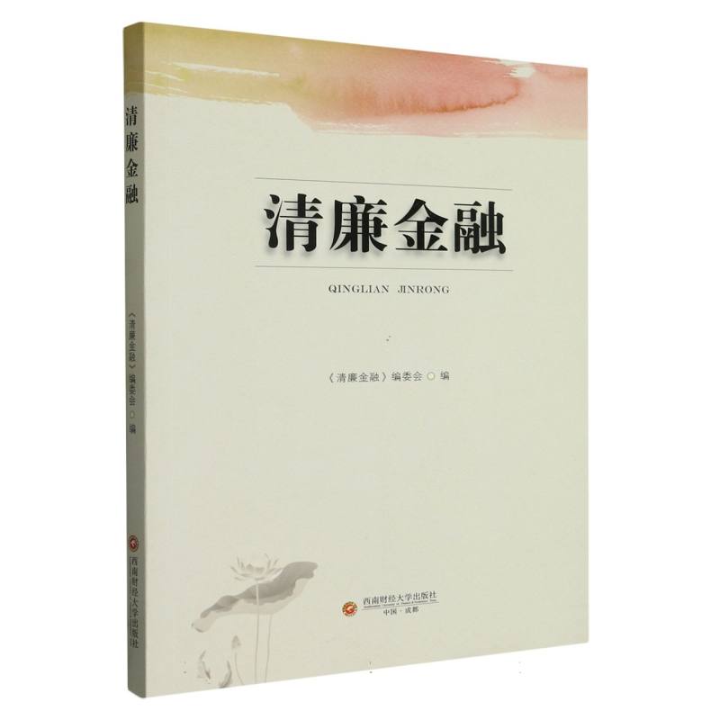清廉金融