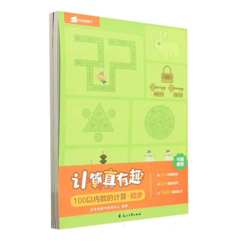 计算真有趣（100以内数的计算共2册）