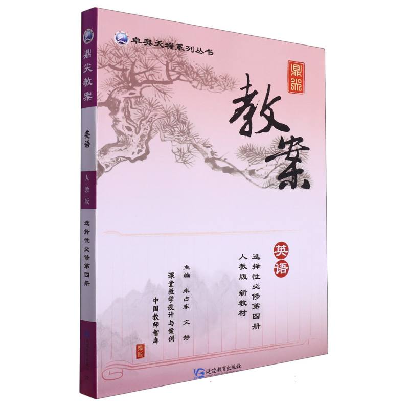 英语（选择性必修第4册人教版）/鼎尖教案卓奥天瑞系列丛书