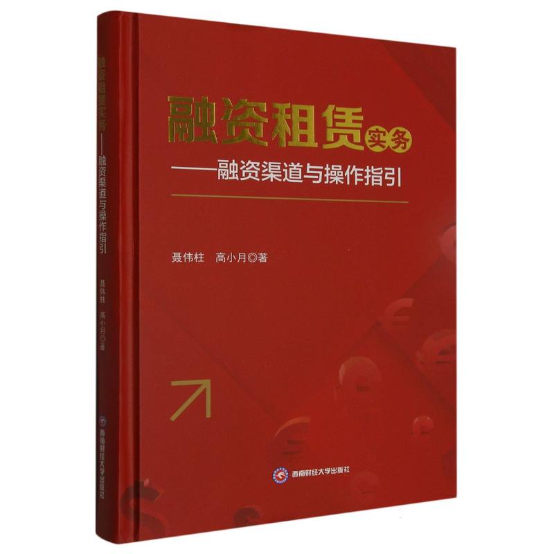 融资租赁实务——融资渠道与操作指引