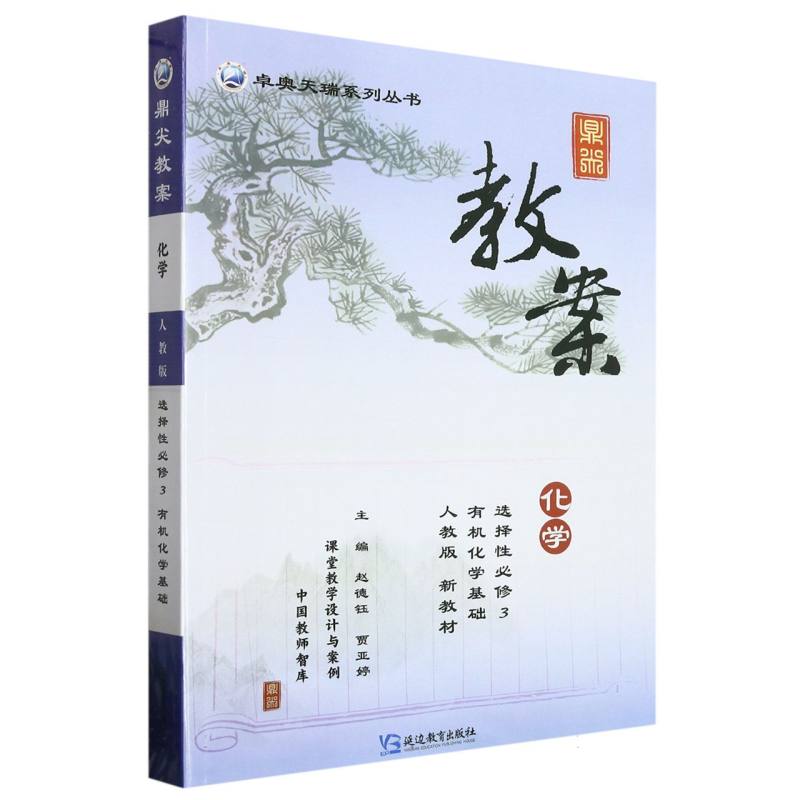 化学（选择性必修3有机化学基础人教版）/鼎尖教案卓奥天瑞系列丛书