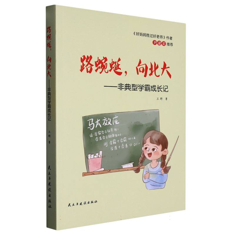 路蜿蜒向北大 : 非典型学霸成长记