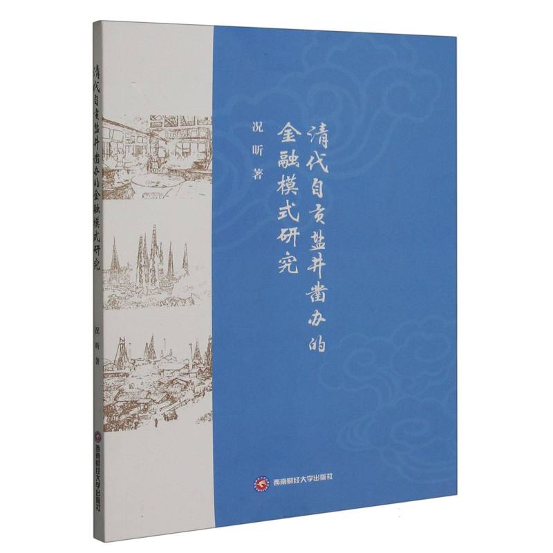 清代自贡盐井凿办的金融模式研究