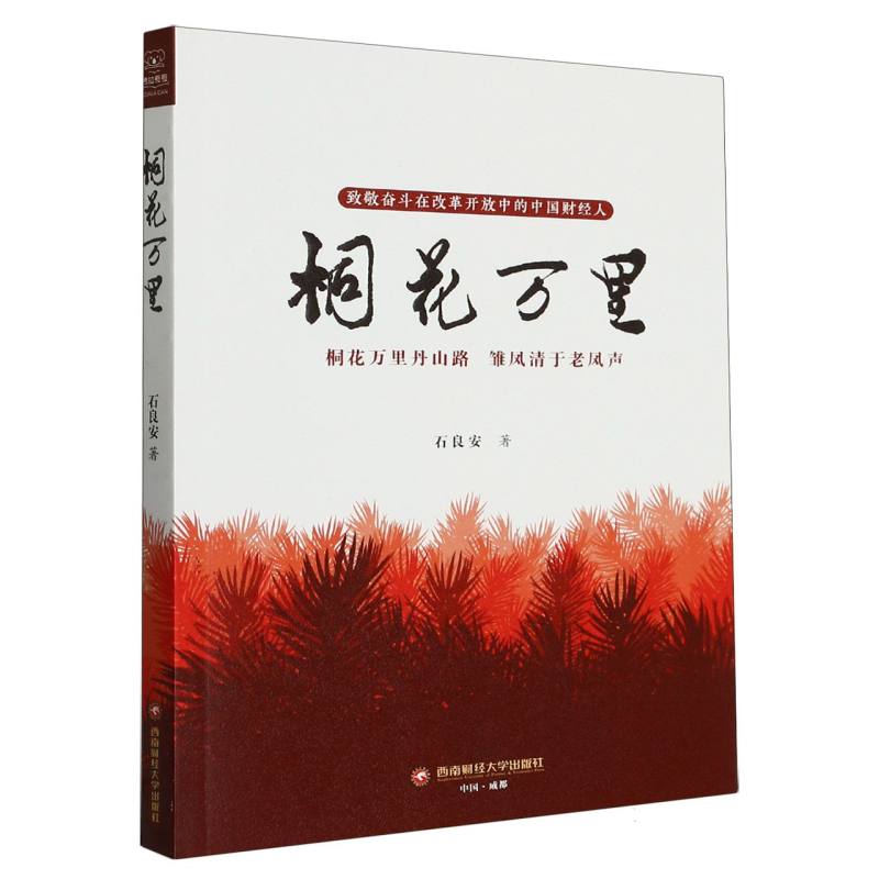桐花万里