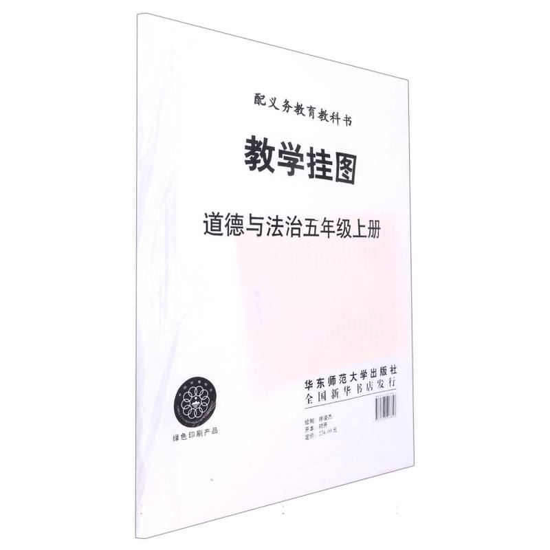 道德与法治教学挂图（5上人教版配义教教科书）
