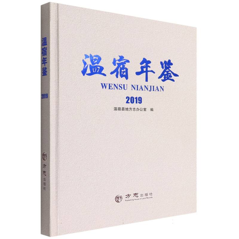 温宿年鉴（2019）（精）
