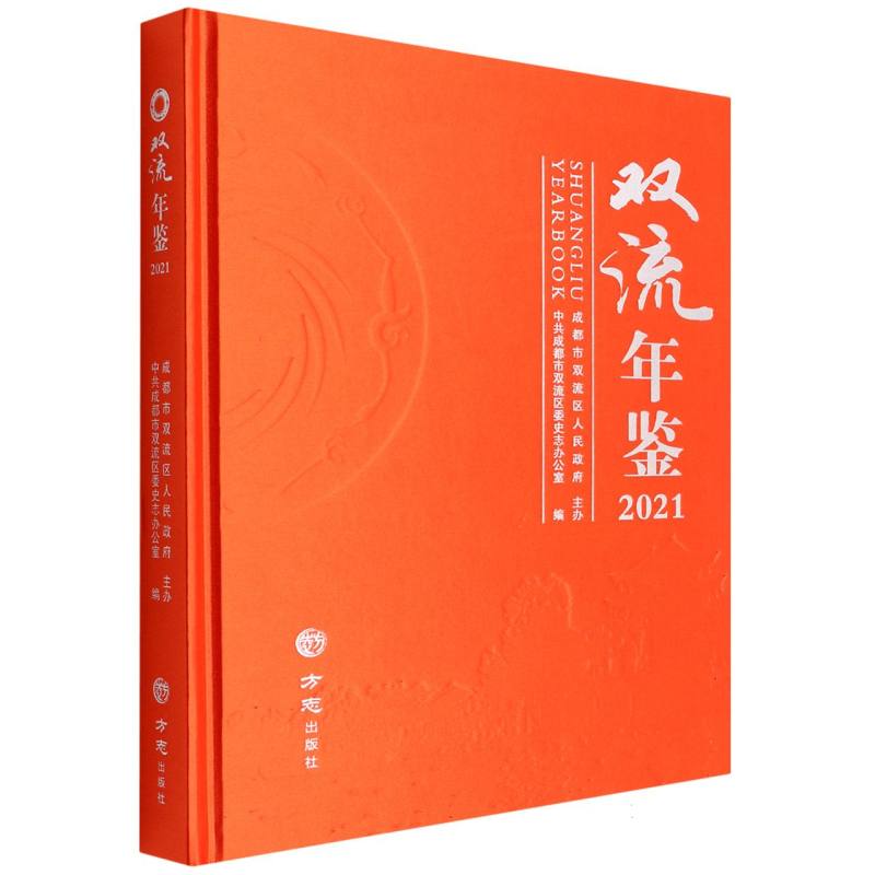 双流年鉴（2021）（精）