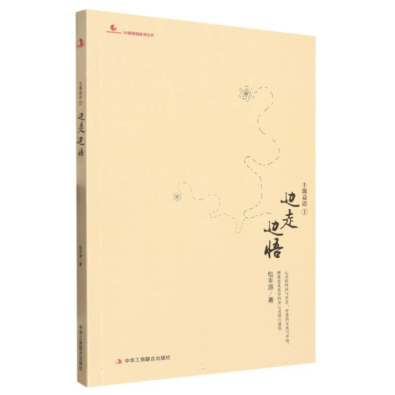 边走边悟（丰源益语）/心智家园系列丛书