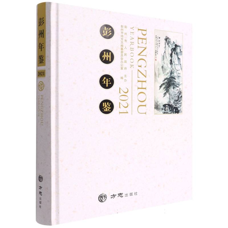 彭州年鉴（2021）（精）