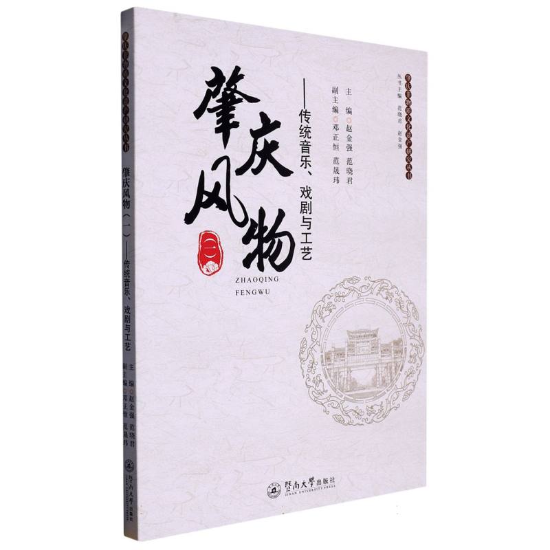 肇庆风物(一):传统音乐、戏剧与工艺(肇庆非物质文化遗产研究丛书)