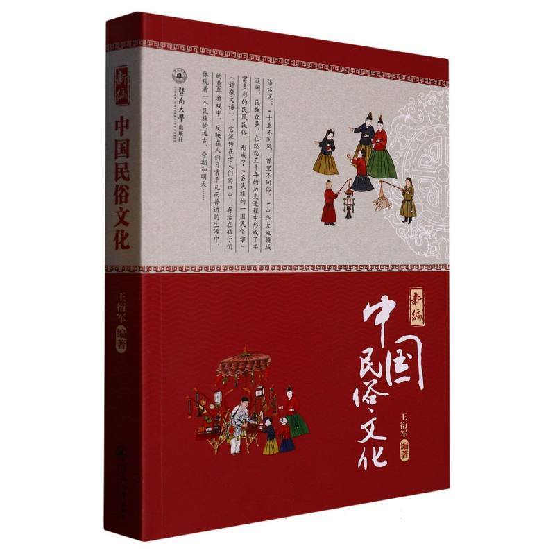 新编中国民俗文化