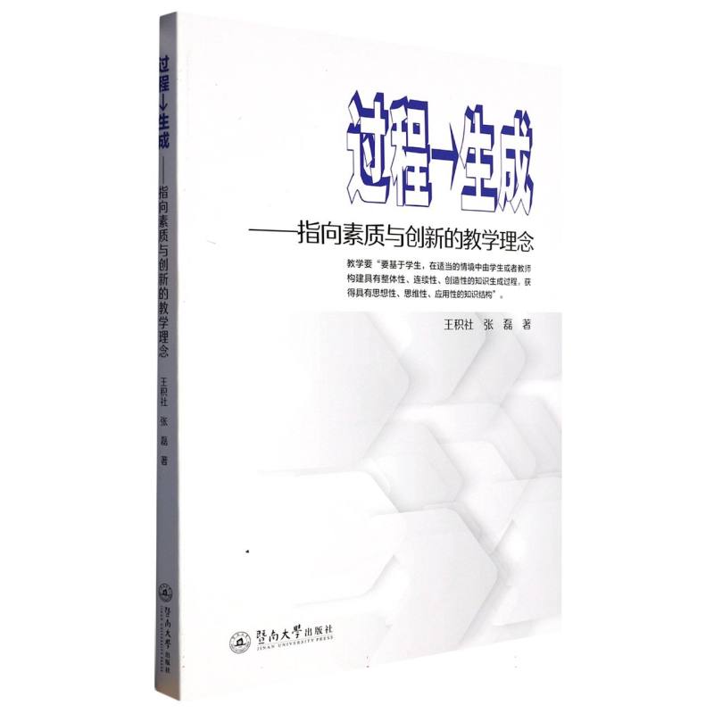 过程→生成：指向素质与创新的教学理念