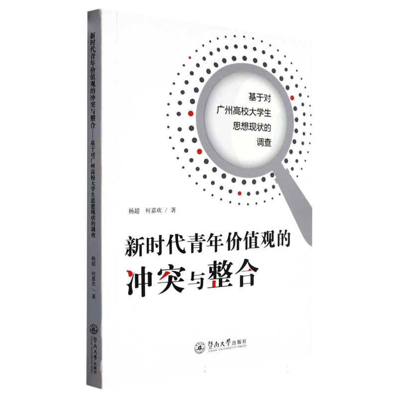 新时代青年价值观的冲突与整合：基于对广州高校大学生思想现状的调查