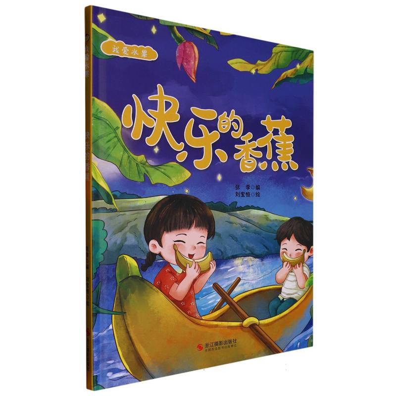 快乐的香蕉（精）/我爱水果