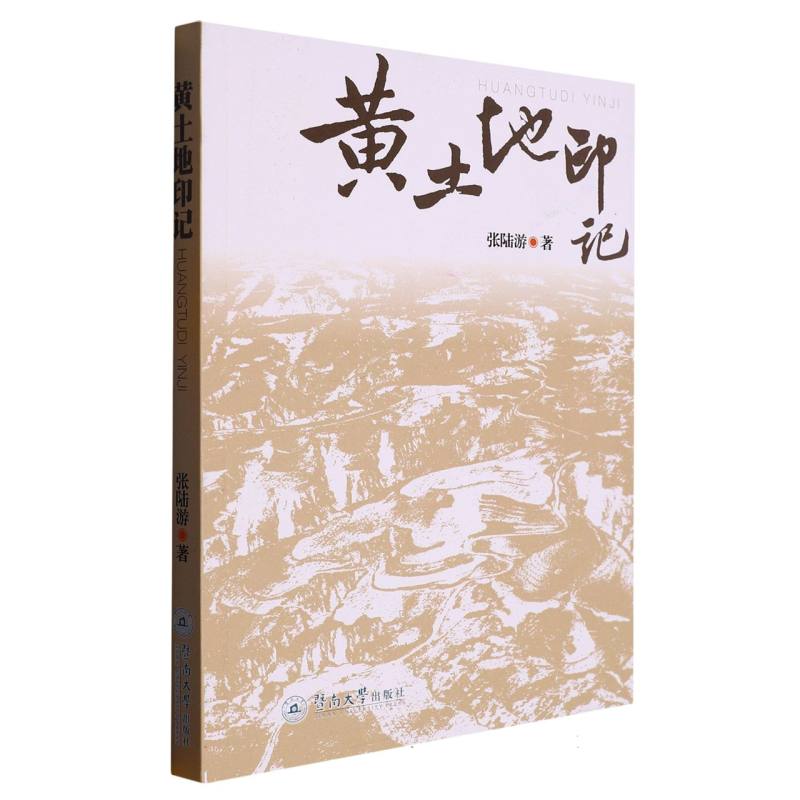 黄土地印记
