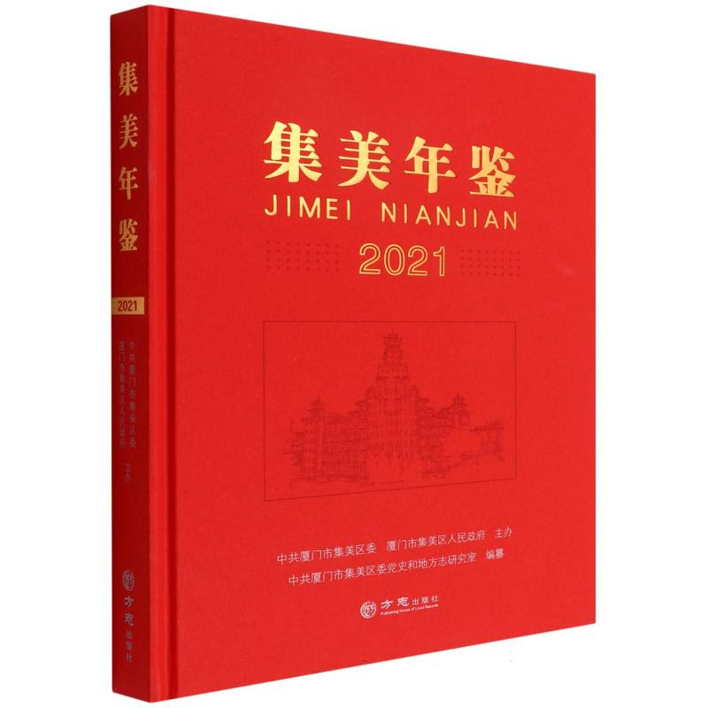 集美年鉴（2021）（精）