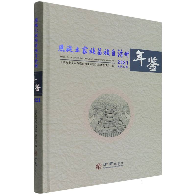 恩施土家族苗族自治州年鉴（2021总第23卷）（精）