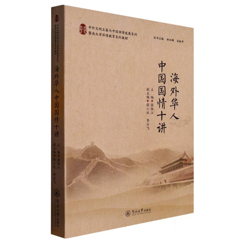 海外华人中国国情十讲（中外文明互鉴与中国国情发展系列）