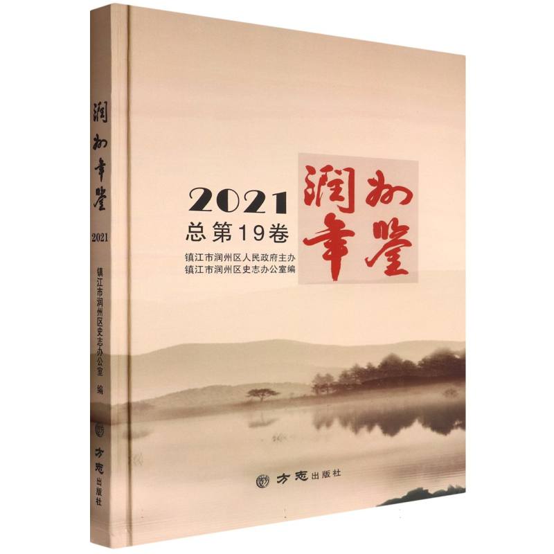 润州年鉴（2021总第19卷）（精）